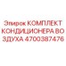 4700387476 КОМПЛЕКТ КОНДИЦИОНЕРА ВОЗДУХА - Epiroc