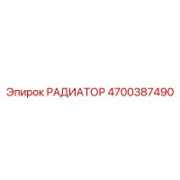 4700387490 РАДИАТОР Epiroc