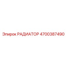 4700387490 РАДИАТОР Epiroc