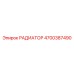 4700387490 РАДИАТОР Epiroc