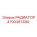 4700387490 РАДИАТОР Epiroc