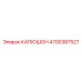 4700387527 КАПЮШОН Epiroc