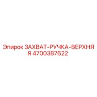 4700387622 ЗАХВАТ-РУЧКА-ВЕРХНЯЯ Epiroc