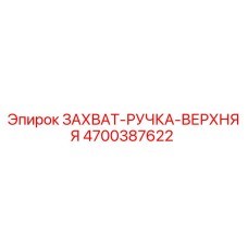 4700387622 ЗАХВАТ-РУЧКА-ВЕРХНЯЯ Epiroc