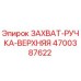 4700387622 ЗАХВАТ-РУЧКА-ВЕРХНЯЯ Epiroc