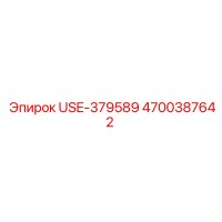 4700387642 USE-379589 Epiroc