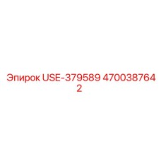 Фото уплотнительного модуля 4700387642 Epiroc