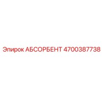 4700387738 АБСОРБЕНТ Epiroc