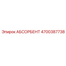4700387738 АБСОРБЕНТ Epiroc