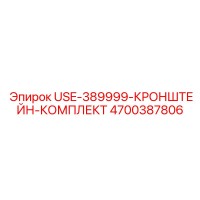 4700387806 USE-389999-КРОНШТЕЙН-КОМПЛЕКТ Epiroc
