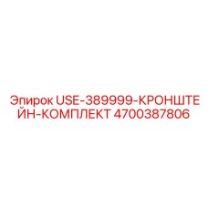 4700387806 USE-389999-КРОНШТЕЙН-КОМПЛЕКТ Epiroc