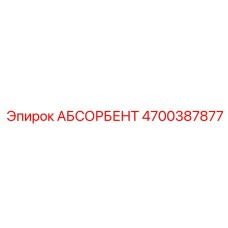 4700387877 АБСОРБЕНТ Epiroc