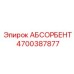 4700387877 АБСОРБЕНТ Epiroc