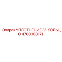 4700388171 УПЛОТНЕНИЕ-V-КОЛЬЦО Epiroc