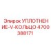 Уплотнение V-кольцо Epiroc артикул 4700388171 высокого давления
