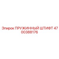 4700388176 ПРУЖИННЫЙ ШТИФТ Epiroc