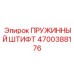 4700388176 ПРУЖИННЫЙ ШТИФТ Epiroc
