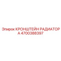 4700388397 КРОНШТЕЙН РАДИАТОРА Epiroc