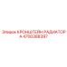 4700388397 КРОНШТЕЙН РАДИАТОРА Epiroc