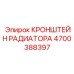 4700388397 КРОНШТЕЙН РАДИАТОРА Epiroc