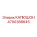 4700388645 КАПЮШОН Epiroc