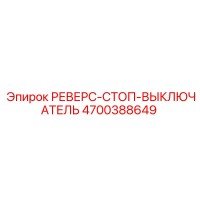 4700388649 РЕВЕРС-СТОП-ВЫКЛЮЧАТЕЛЬ Epiroc