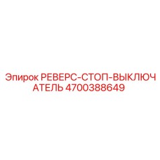 4700388649 РЕВЕРС-СТОП-ВЫКЛЮЧАТЕЛЬ Epiroc