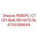 4700388649 РЕВЕРС-СТОП-ВЫКЛЮЧАТЕЛЬ Epiroc