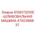 4700388837 6159172010E-ШЛИФОВАЛЬНАЯ МАШИНА Epiroc