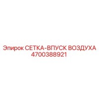 4700388921 СЕТКА-ВПУСК ВОЗДУХА Epiroc