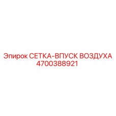 4700388921 СЕТКА-ВПУСК ВОЗДУХА Epiroc