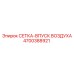 4700388921 СЕТКА-ВПУСК ВОЗДУХА Epiroc
