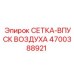 4700388921 СЕТКА-ВПУСК ВОЗДУХА Epiroc