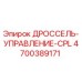 Фото дросселя управления CPL артикул 4700389171 производитель Epiroc