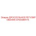 Дроссельный клапан управления 4700389173 для техники Epiroc