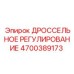 Дроссельный клапан управления 4700389173 для техники Epiroc