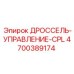Фото гидравлического дросселя 4700389174 для техники Epiroc