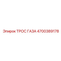 4700389178 ТРОС ГАЗА Epiroc