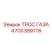 Оригинальный трос управления газом артикул 4700389178 Epiroc