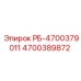 4700389872 РБ-4700379011 Epiroc