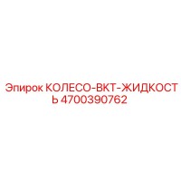 4700390762 КОЛЕСО-BKT-ЖИДКОСТЬ Epiroc