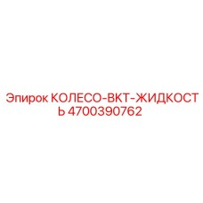 Фото колеса Epiroc BKT 4700390762 с гидравлической системой