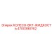 Фото колеса Epiroc BKT 4700390762 с гидравлической системой