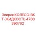Фото колеса Epiroc BKT 4700390762 с гидравлической системой