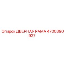 4700390927 ДВЕРНАЯ РАМА - Epiroc