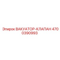 4700390993 ВАКУАТОР-КЛАПАН Epiroc