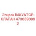 Изображение вакуумного клапана Epiroc 4700390993