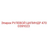 4700391023 РУЛЕВОЙ ЦИЛИНДР Epiroc