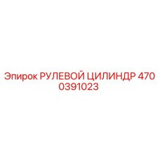 4700391023 РУЛЕВОЙ ЦИЛИНДР Epiroc