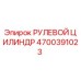 4700391023 РУЛЕВОЙ ЦИЛИНДР Epiroc